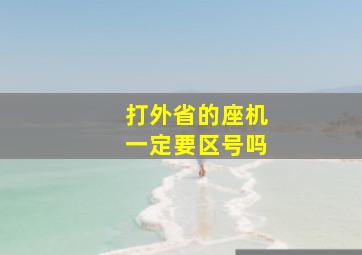 打外省的座机一定要区号吗