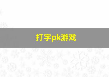 打字pk游戏