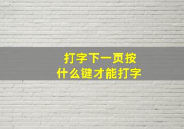 打字下一页按什么键才能打字