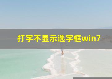 打字不显示选字框win7