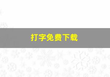 打字免费下载