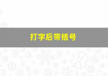 打字后带括号