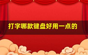 打字哪款键盘好用一点的