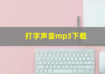 打字声音mp3下载