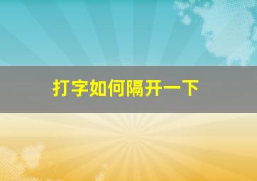 打字如何隔开一下