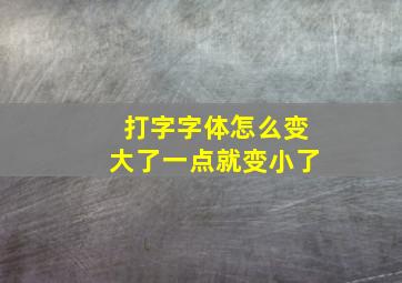 打字字体怎么变大了一点就变小了