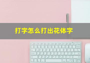 打字怎么打出花体字