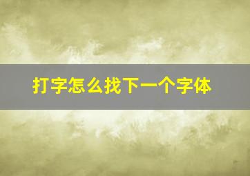 打字怎么找下一个字体