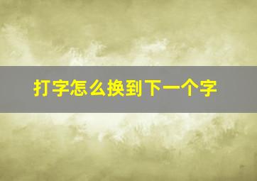 打字怎么换到下一个字