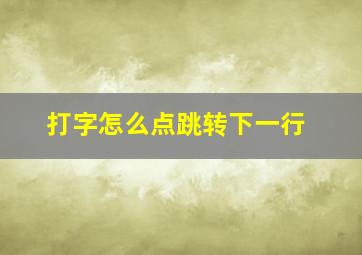 打字怎么点跳转下一行