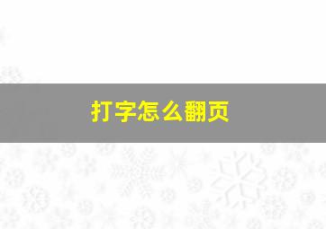 打字怎么翻页