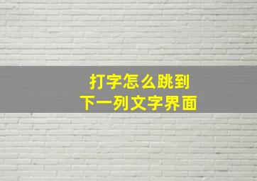 打字怎么跳到下一列文字界面