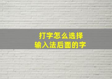 打字怎么选择输入法后面的字