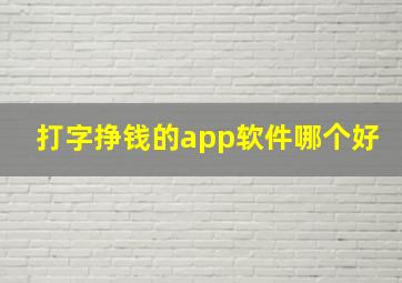 打字挣钱的app软件哪个好