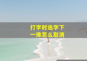 打字时选字下一排怎么取消