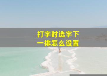 打字时选字下一排怎么设置