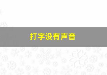 打字没有声音