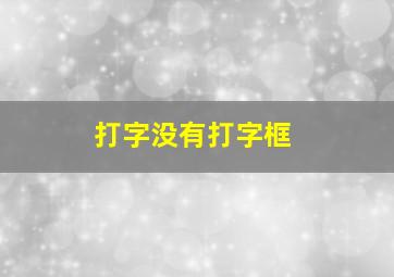 打字没有打字框