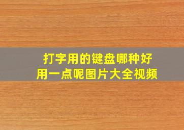 打字用的键盘哪种好用一点呢图片大全视频