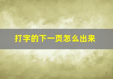 打字的下一页怎么出来