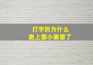 打字的为什么跑上面小画面了