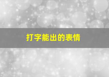 打字能出的表情