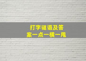 打字谜语及答案一点一横一甩