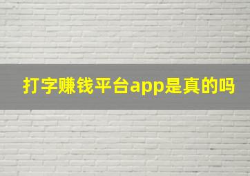 打字赚钱平台app是真的吗