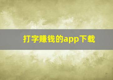 打字赚钱的app下载