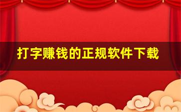 打字赚钱的正规软件下载