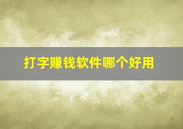 打字赚钱软件哪个好用