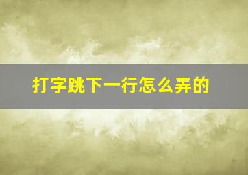 打字跳下一行怎么弄的