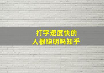 打字速度快的人很聪明吗知乎