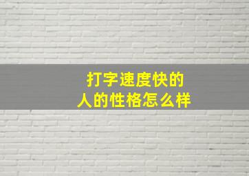 打字速度快的人的性格怎么样