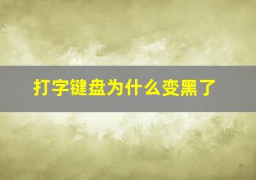 打字键盘为什么变黑了