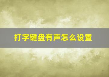 打字键盘有声怎么设置