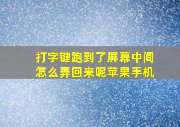 打字键跑到了屏幕中间怎么弄回来呢苹果手机