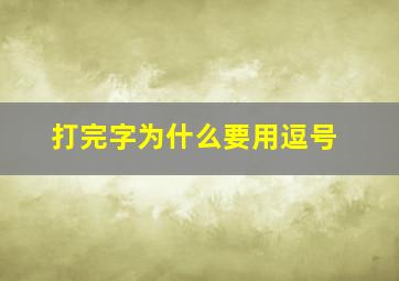 打完字为什么要用逗号