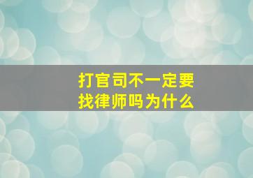 打官司不一定要找律师吗为什么