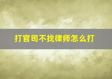 打官司不找律师怎么打