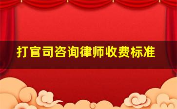 打官司咨询律师收费标准