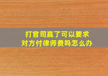 打官司赢了可以要求对方付律师费吗怎么办