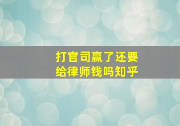 打官司赢了还要给律师钱吗知乎