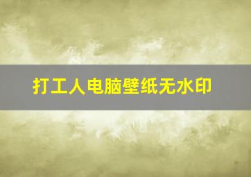 打工人电脑壁纸无水印