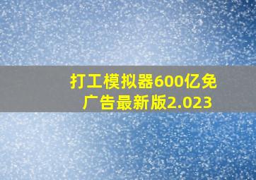 打工模拟器600亿免广告最新版2.023