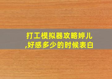 打工模拟器攻略婷儿,好感多少的时候表白