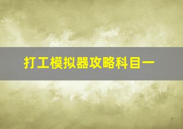 打工模拟器攻略科目一