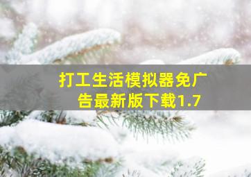 打工生活模拟器免广告最新版下载1.7