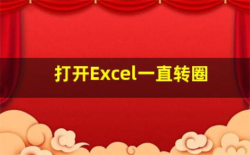 打开Excel一直转圈