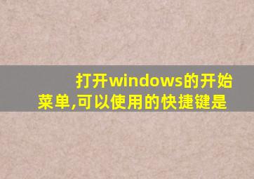 打开windows的开始菜单,可以使用的快捷键是